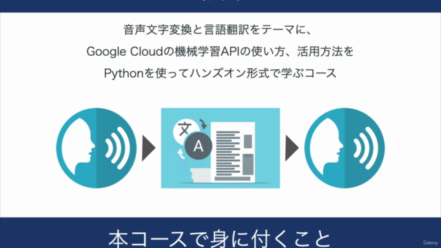 専門知識不要ですぐ使える！Googleの機械学習API活用クラス｜Pythonを使って音声文字変換と言語翻訳マスター - Screenshot_01