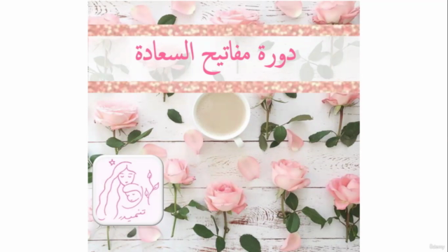 مفاتيح سعادة المرأة – Screenshot 4