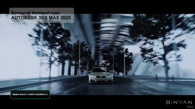 Большой базовый курс AUTODESK 3DS MAX 2020 - Screenshot_03