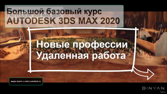 Большой базовый курс AUTODESK 3DS MAX 2020 - Screenshot_04