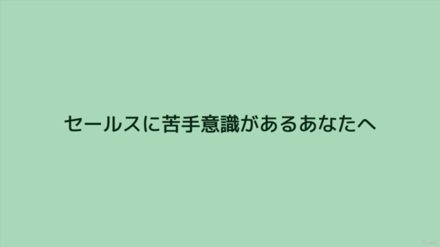 セールスやクロージングが苦手だと思い込んでいる人が売り込みをせずに成約を獲得できるようになるコミュニケーションセールス術 – Screenshot 1