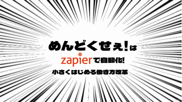 アプリ間通知や共有をノーコードで自動化! 会社員のためのZapierハンズオン研修会 – Screenshot 4