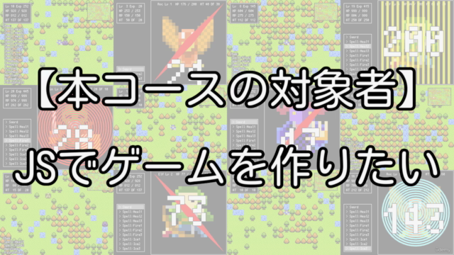JavaScriptとHTMLで「レトロ風RPG」を作ろう 全コード解説 – Screenshot 4
