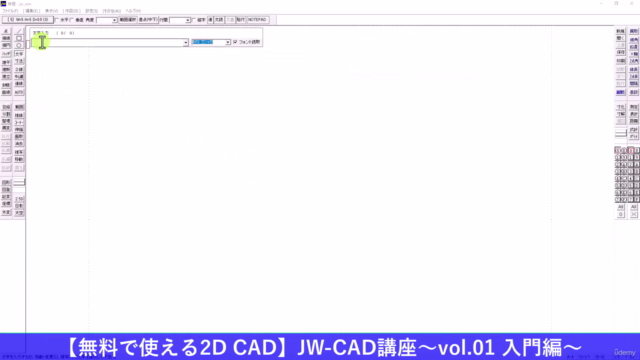 【無料で使える2D CAD】JW-CAD講座～vol.01 入門編～ - Screenshot_03