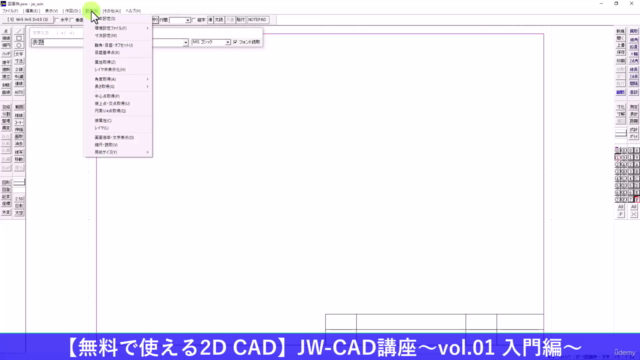 【無料で使える2D CAD】JW-CAD講座～vol.01 入門編～ - Screenshot_04
