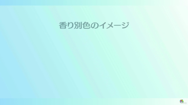 【実用２】色と香りのイメージ学《色で香りをとらえる》　〜アロマを簡単に楽しむためのカラーインデックス法〜 – Screenshot 1