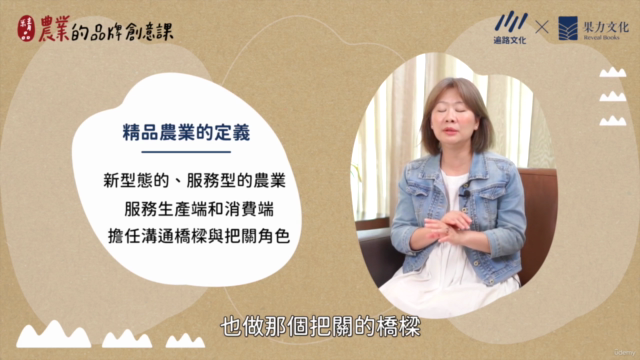 打造獨角獸！精品農業的品牌創意課 – Screenshot 1