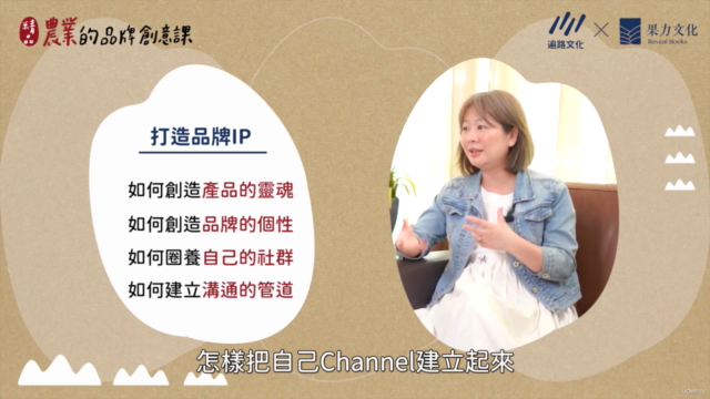 打造獨角獸！精品農業的品牌創意課 – Screenshot 2