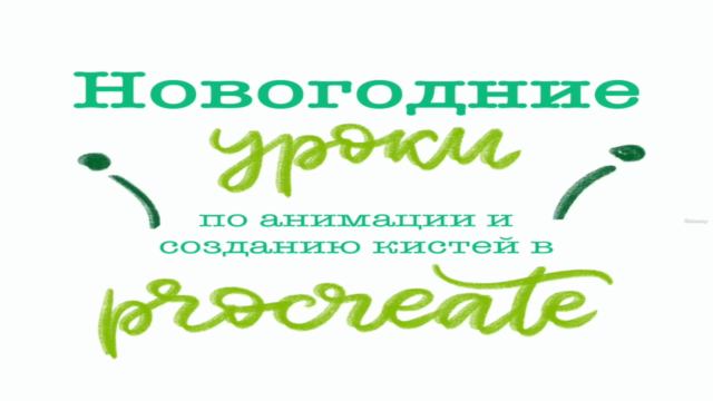 Новогодние уроки по анимации и созданию кистей в Procreate – Screenshot 1