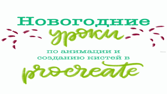 Новогодние уроки по анимации и созданию кистей в Procreate – Screenshot 2