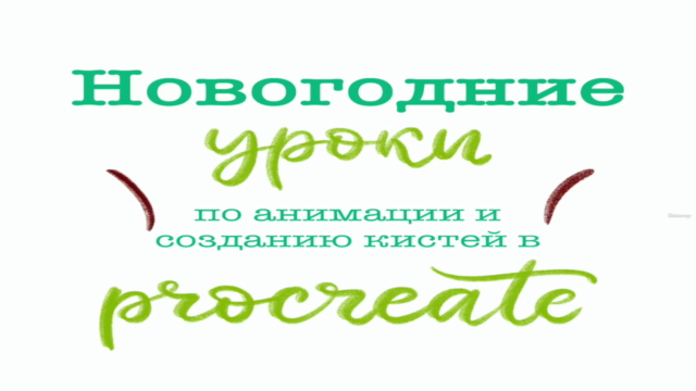 Новогодние уроки по анимации и созданию кистей в Procreate – Screenshot 3
