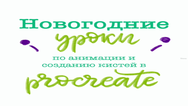Новогодние уроки по анимации и созданию кистей в Procreate – Screenshot 4