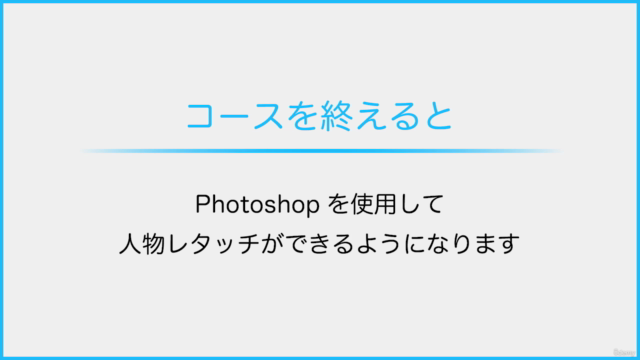 はじめての人物レタッチ「Photoshopで人物写真を綺麗に仕上げる実践コース」セール対象外コースです。 – Screenshot 2