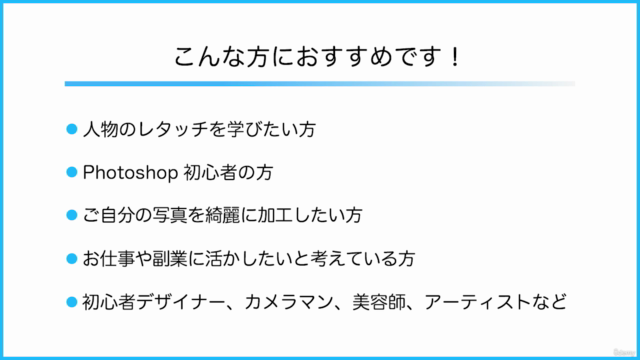 はじめての人物レタッチ「Photoshopで人物写真を綺麗に仕上げる実践コース」セール対象外コースです。 – Screenshot 4
