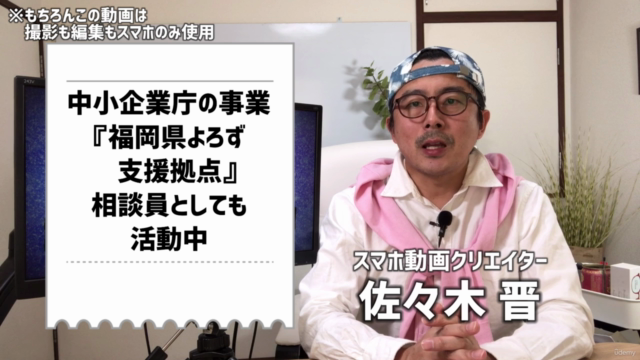 超簡単♪スマホだけで動画制作&集客!講師は元NHKディレクターで国の中小企業支援事業でも活動中 – Screenshot 1