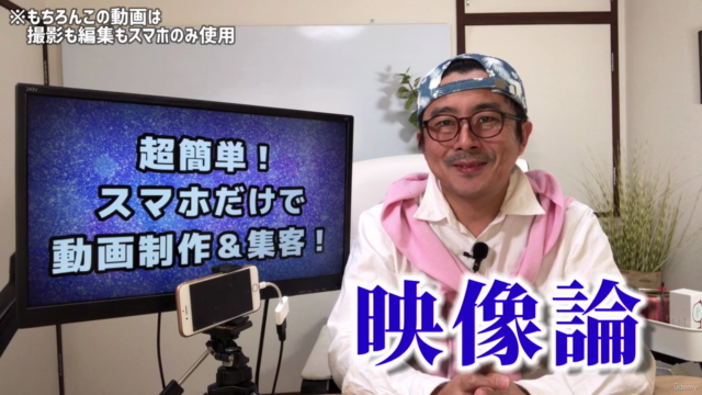 超簡単♪スマホだけで動画制作&集客!講師は元NHKディレクターで国の中小企業支援事業でも活動中 – Screenshot 4
