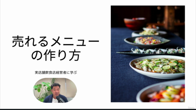 【飲食店経営】飲食店のメニュー作成の極意!注文が殺到する超人気メニューを作る方法! – Screenshot 1