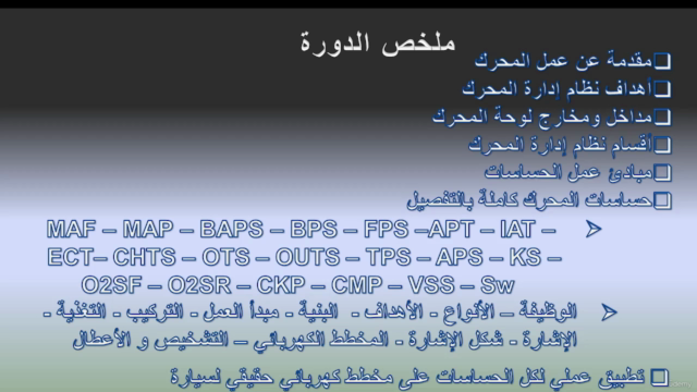 نظام إدارة محرك السيارة - حساسات المحرك كاملة بالتفصيل – Screenshot 1