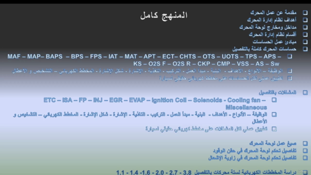 نظام إدارة محرك السيارة - حساسات المحرك كاملة بالتفصيل – Screenshot 4