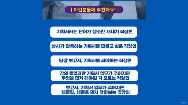 [직장인을 위한] 실무에서 바로 써먹는 기획서 실무 기술 - with PPT – Screenshot 4