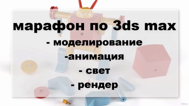 Марафон по 3ds max МОДЕЛИРУЕМ ИГРУШКУ ЗАЙЦА – Screenshot 1