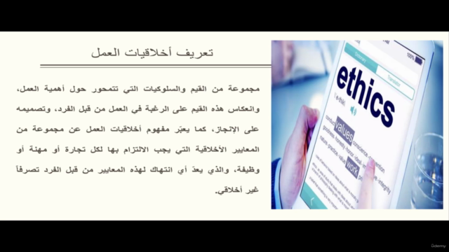 أخلاقيات العمل والسلوك الوظيفي – Screenshot 2