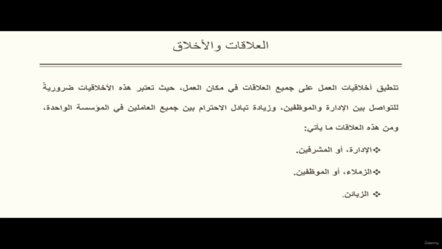 أخلاقيات العمل والسلوك الوظيفي – Screenshot 4