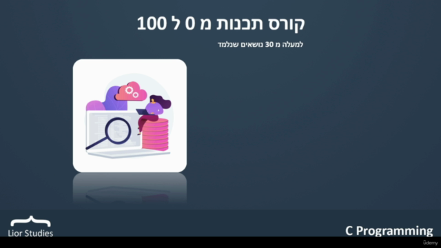 שפת c - הקורס המלא כולל מבחני מה"ט | C Programing – Screenshot 1