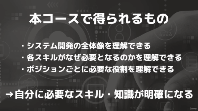 【超初心者向け】【システム開発の流れから学ぶ】エンジニアとして活躍するための知識・スキルを明確化!【現場を知る】 – Screenshot 4
