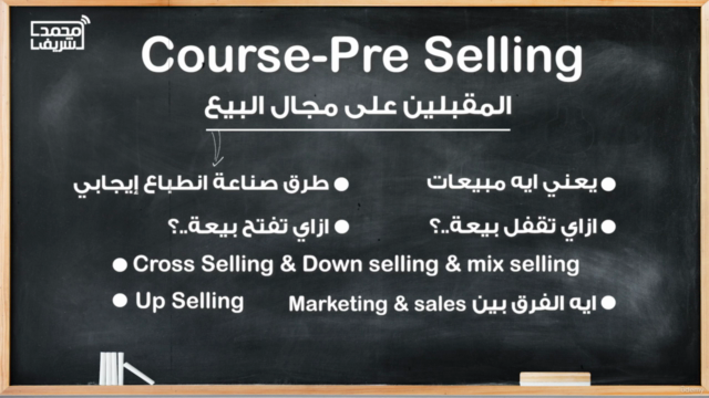 أفضل كورس مبيعات يضمن لك النجاح Pre-Selling - Mohamed Sherif - Screenshot_02