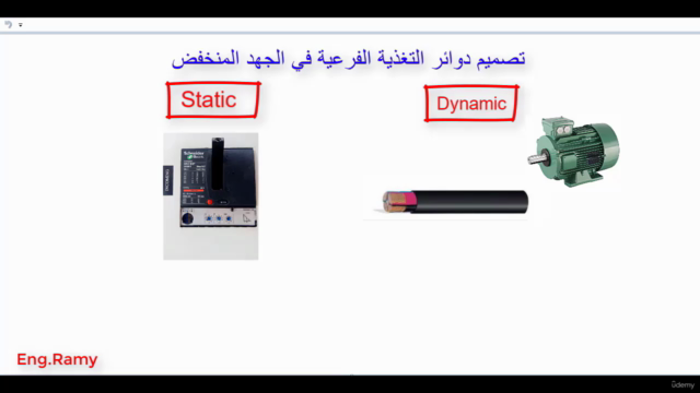Electrical Design & Loads Calculations كورس التصميم الكهربي – Screenshot 3