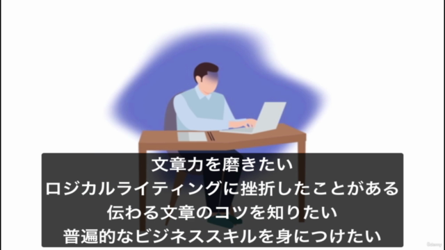 文章で結果を出す!読まれて伝わるロジカルライティングコース – Screenshot 3