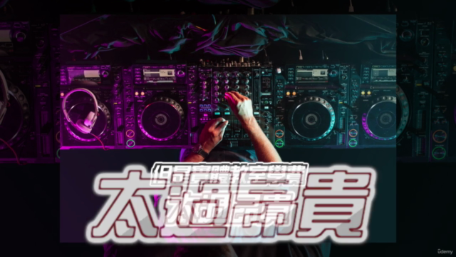 從零開始學習DJ – Screenshot 2