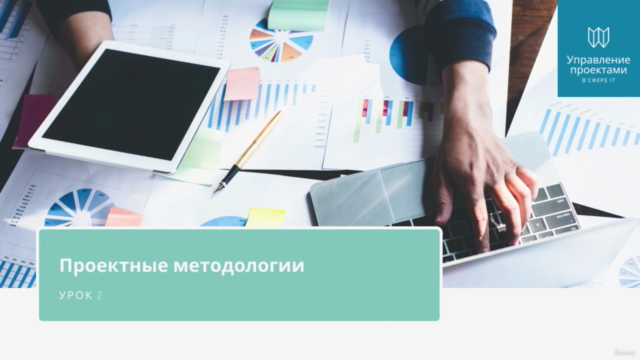 Project management в IT - Управление проектами в сфере IT – Screenshot 2