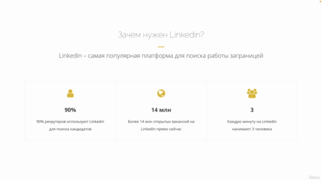 Полный курс по Linkedin для поиска работы заграницей – Screenshot 1