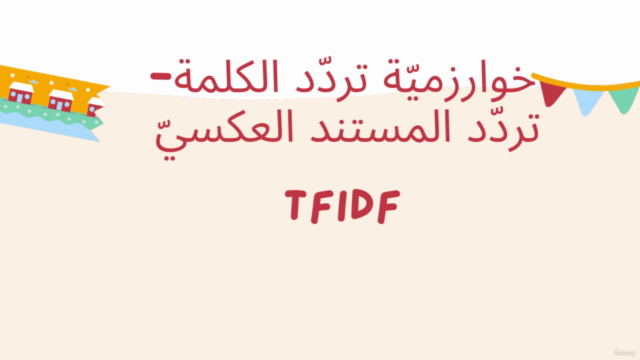 خوارزميات التنقيب في البيانات – Screenshot 2