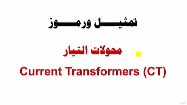 Current Transformers (CT) محولات التيار – Screenshot 3
