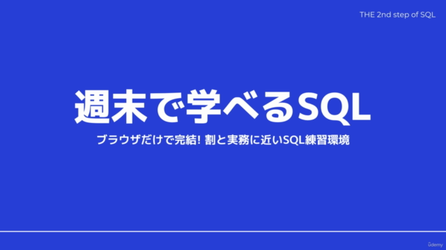 超入門の次はコレ!文系ビジネスパーソンのための手を動かして学ぶSQL(Google Big Query使用/初級レベル) – Screenshot 1