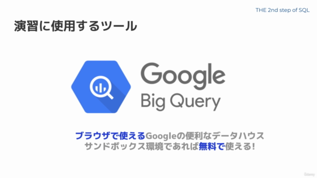 超入門の次はコレ!文系ビジネスパーソンのための手を動かして学ぶSQL(Google Big Query使用/初級レベル) – Screenshot 2