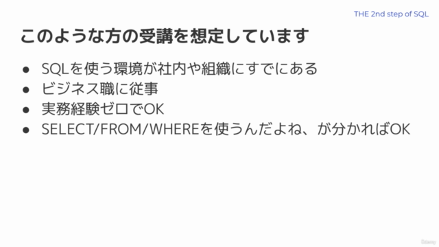 超入門の次はコレ!文系ビジネスパーソンのための手を動かして学ぶSQL(Google Big Query使用/初級レベル) – Screenshot 3