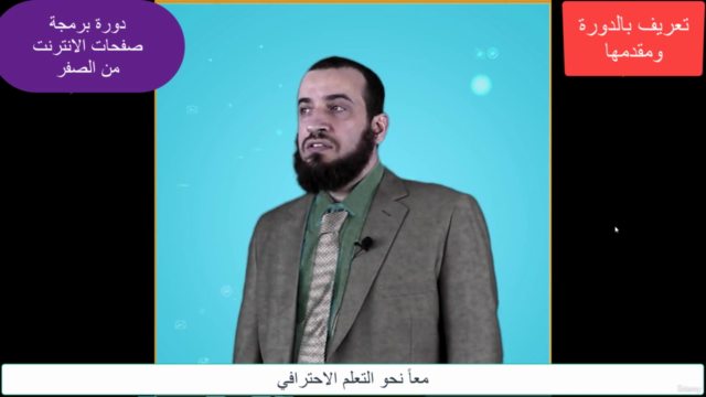 تعلم لغة تصميم مواقع الانترنت HTML, CSS, Java Script – Screenshot 1