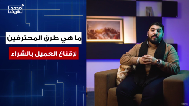 استراتيجات البيع الإحترافي لاقناع العميل بالشراء -محمد شريف – Screenshot 1