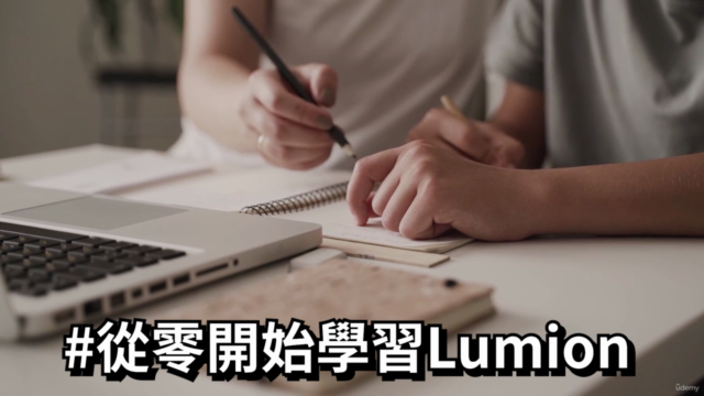 從基礎到進階,全方位學習 Lumion 12 – Screenshot 1