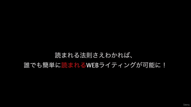 【実践】WEBライティングマスター講座!読まれる文章がどんどん書けるようになる3つの原理原則 – Screenshot 3