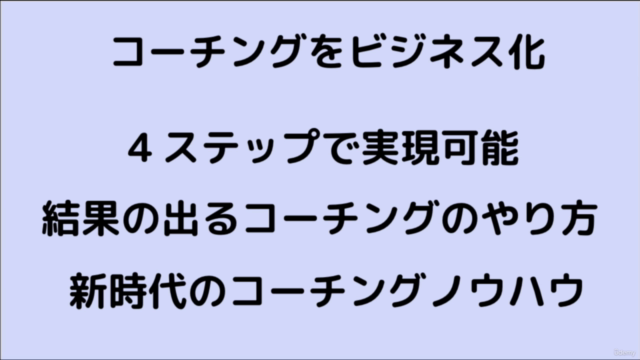 コーチングの基本を学んでビジネス化する方法 – Screenshot 4