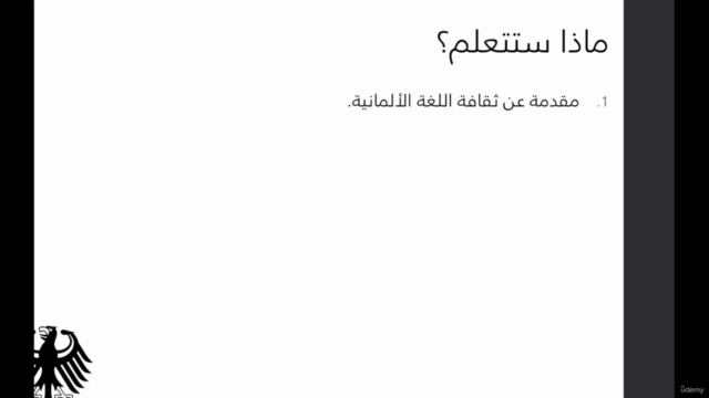 الدورة الأمثل لتعلم الألمانية باحترافية وسهولة من الصفر – Screenshot 1