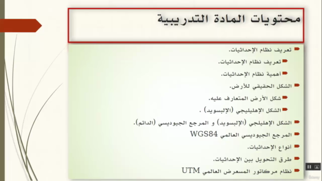 أنظمة الإحداثيات والمراجع الجيوديسية – Screenshot 1