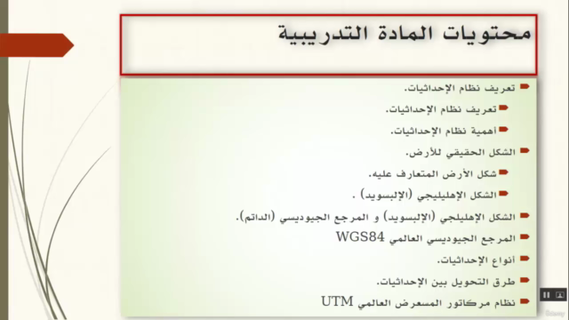 أنظمة الإحداثيات والمراجع الجيوديسية – Screenshot 4