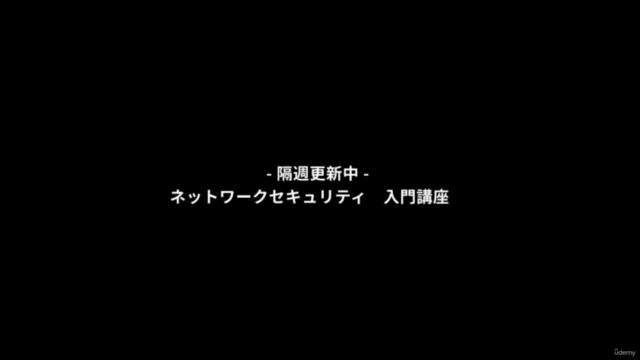 【ハンズオン】ネットワークセキュリティ入門講座 – Screenshot 1
