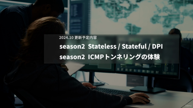【ハンズオン】ネットワークセキュリティ入門講座 – Screenshot 4